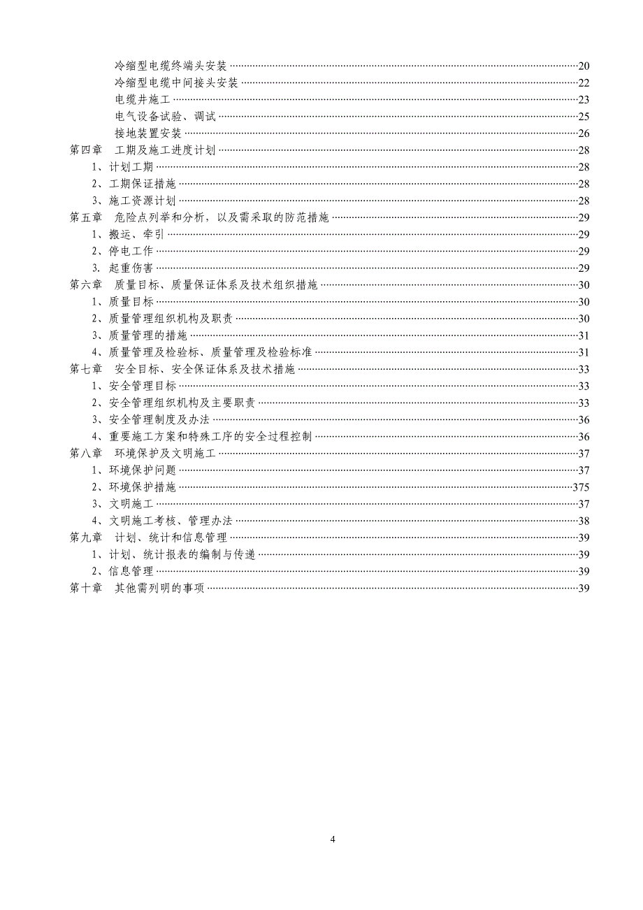 220kv拱北站10kv夏一ii线与110kv兰埔站10kv夏一ii线环网工程施工方案审批会签表_第4页