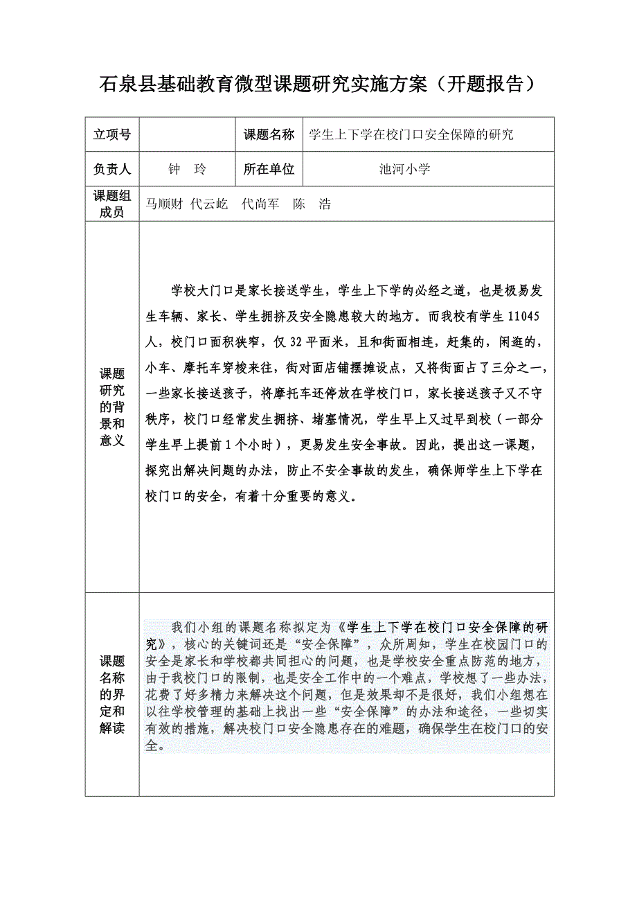 2015微型课题开题报告.doc_第1页