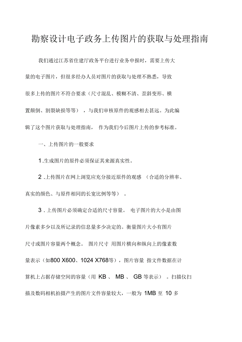 勘察设计电子政务上传图片的获取与处理指南_第1页