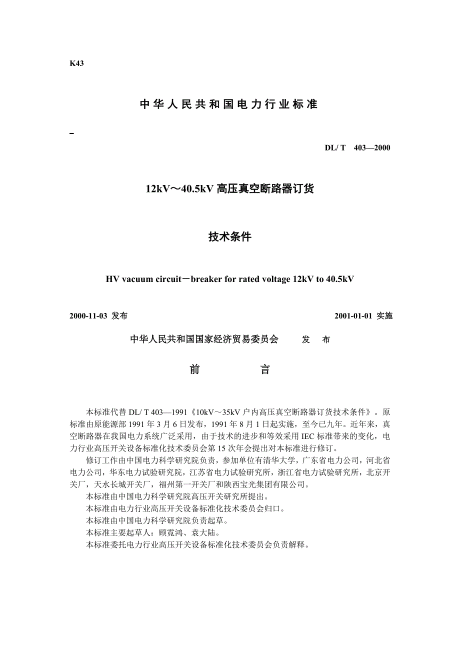 DL／T403-200012kV~40.5kV高压真空断路器订货.doc_第1页