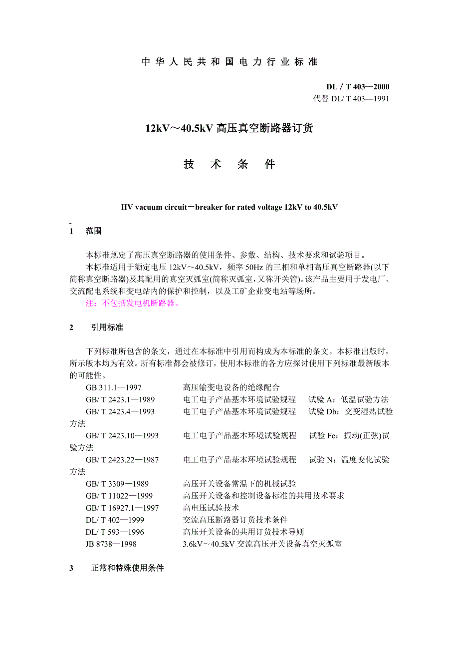 DL／T403-200012kV~40.5kV高压真空断路器订货.doc_第3页