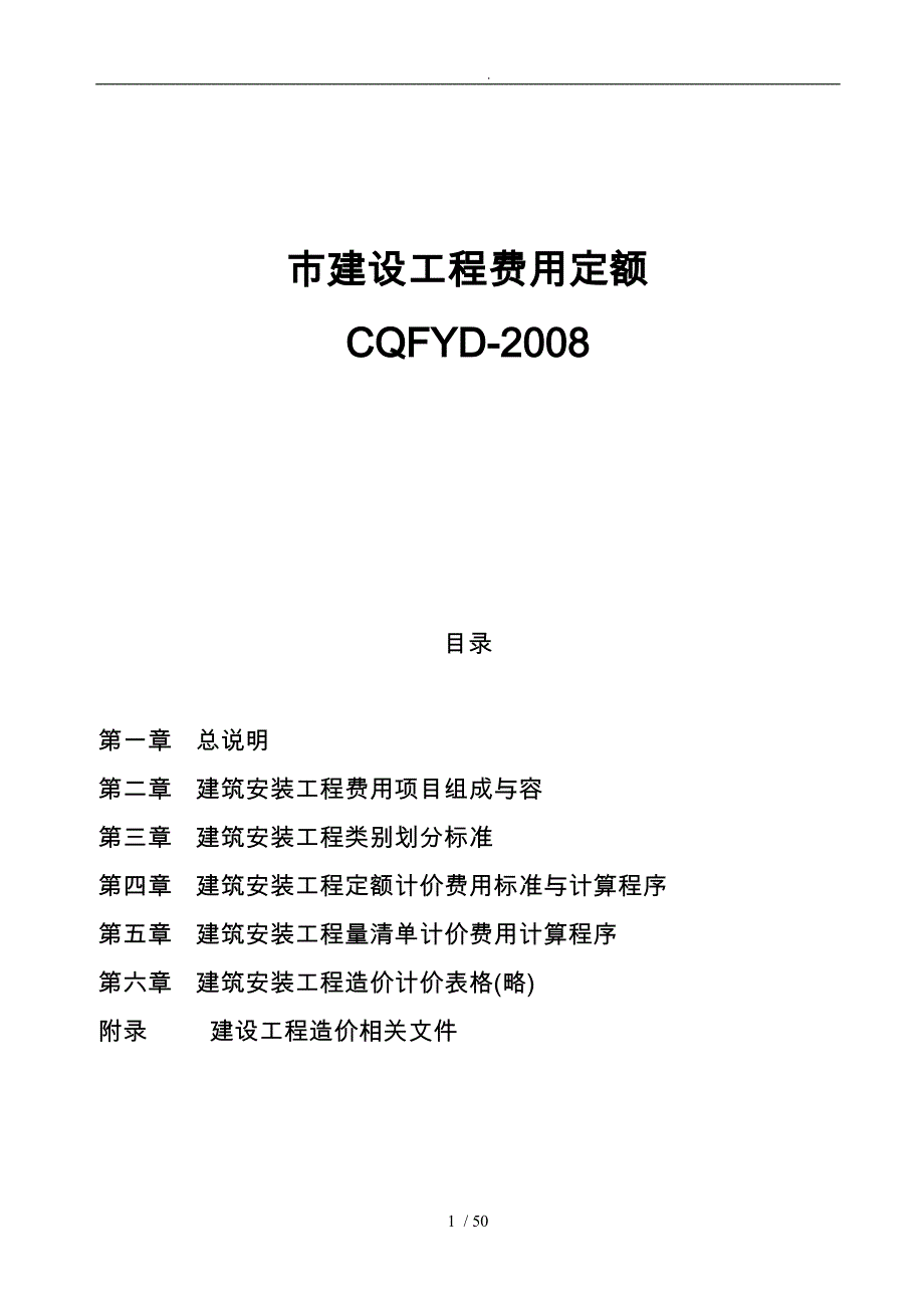 08重庆市建设工程费用定额_第1页