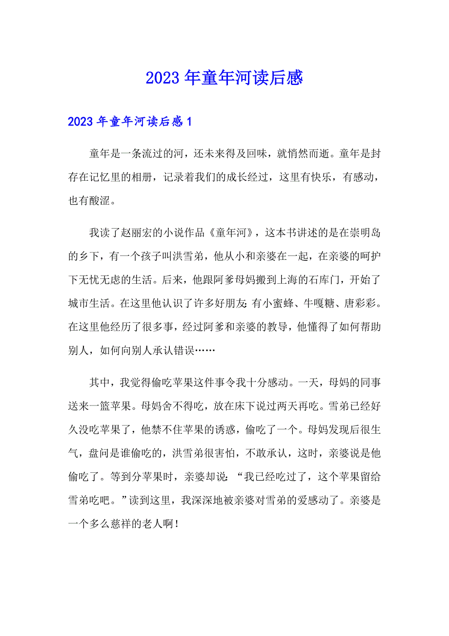 2023年童年河读后感（精选）_第1页