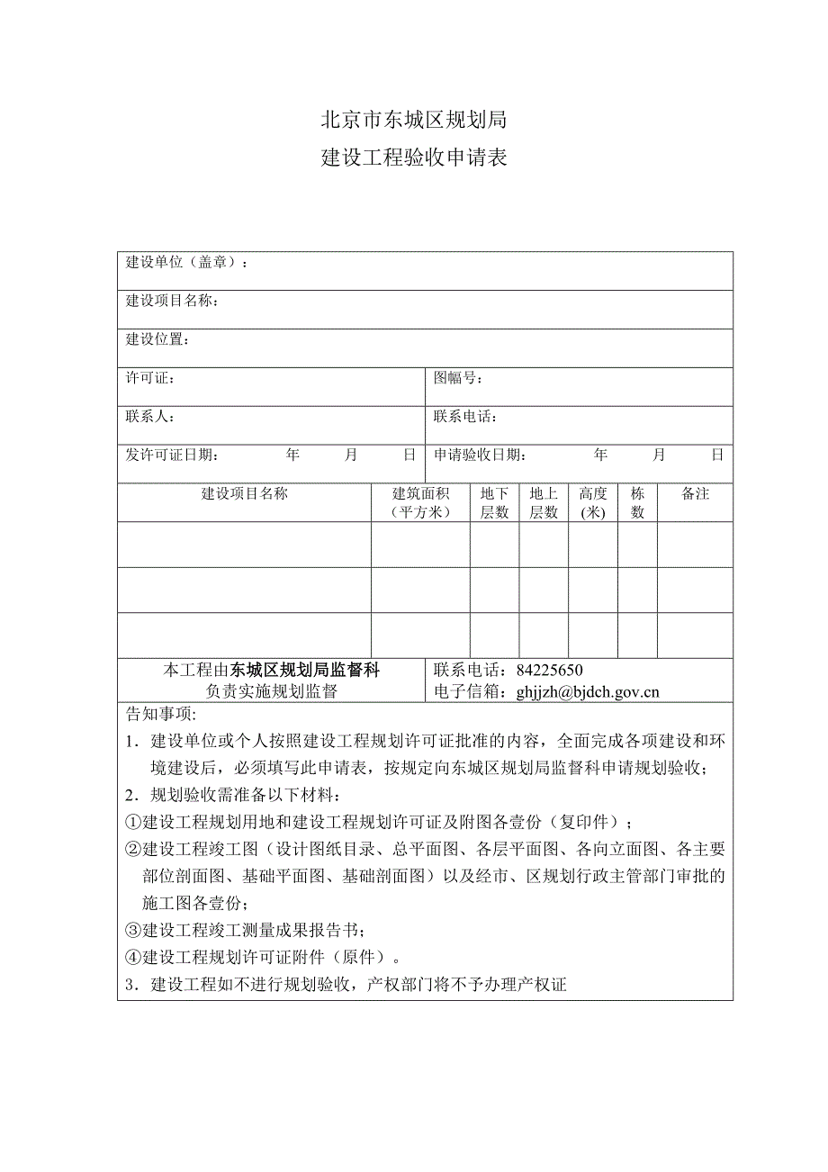 北京市东城区规划局建设工程验线申请表_第3页