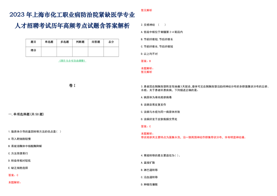 2023年上海市化工职业病防治院紧缺医学专业人才招聘考试历年高频考点试题含答案解析_第1页