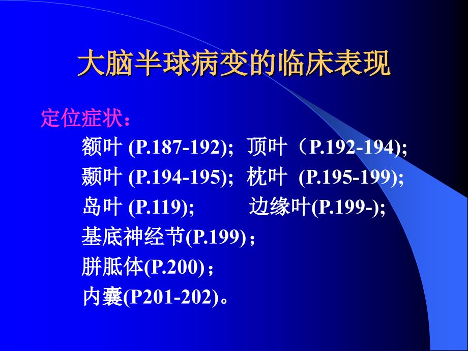 大脑半球病变的定位诊断_第2页