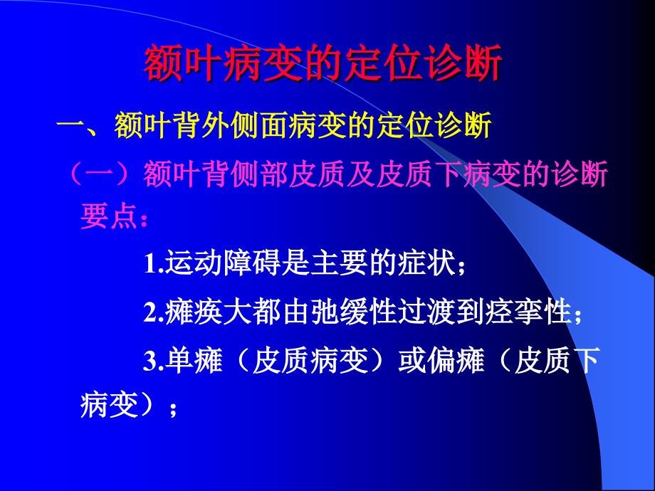 大脑半球病变的定位诊断_第3页