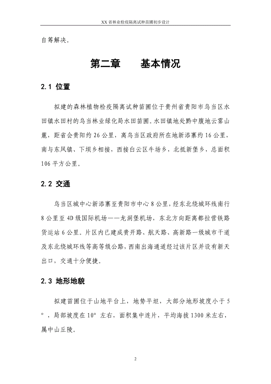 森林植物检疫隔离试种苗圃建设项目初步设计_第3页