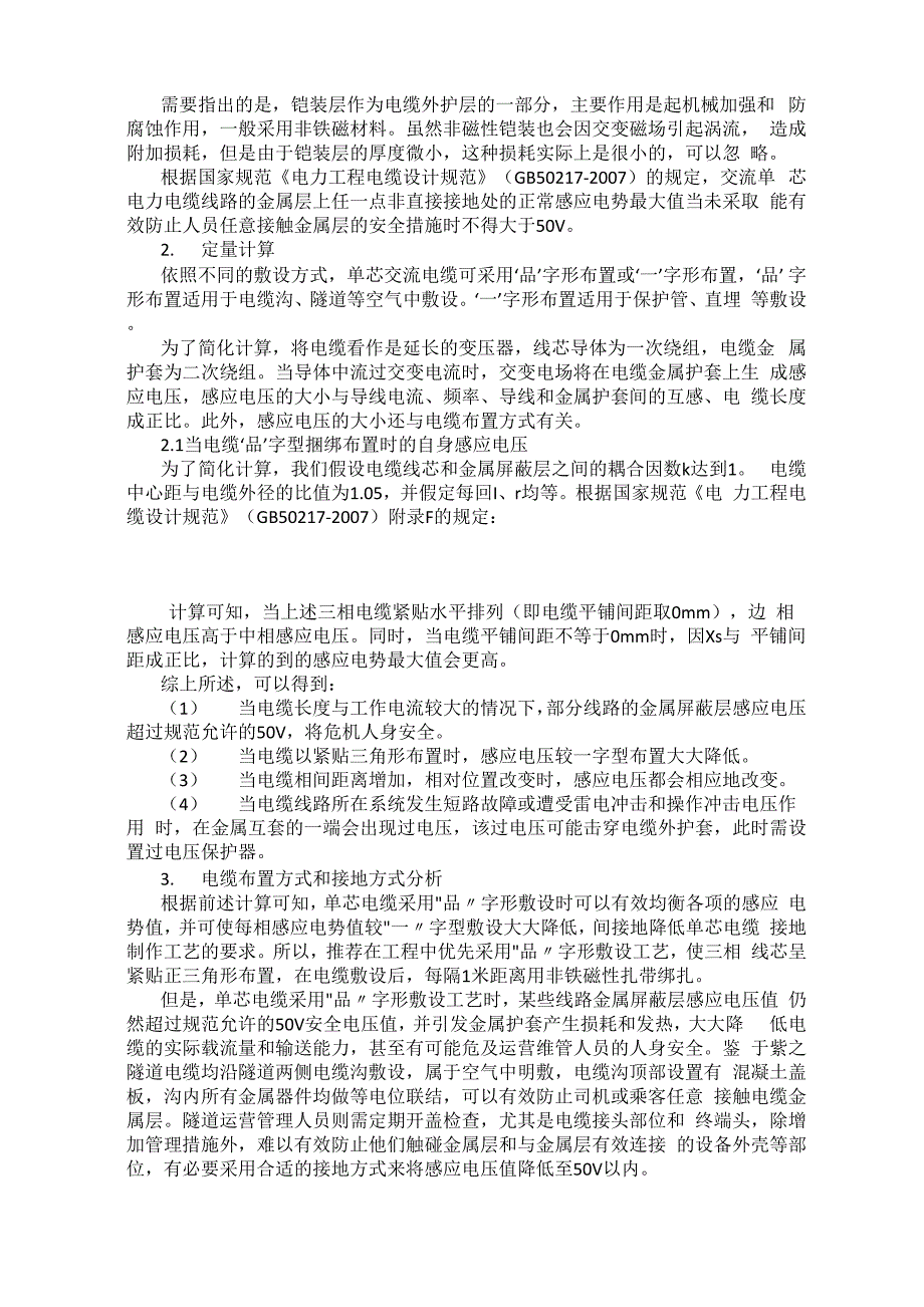 10kV单芯电缆长距离敷设的感应电压分析_第2页