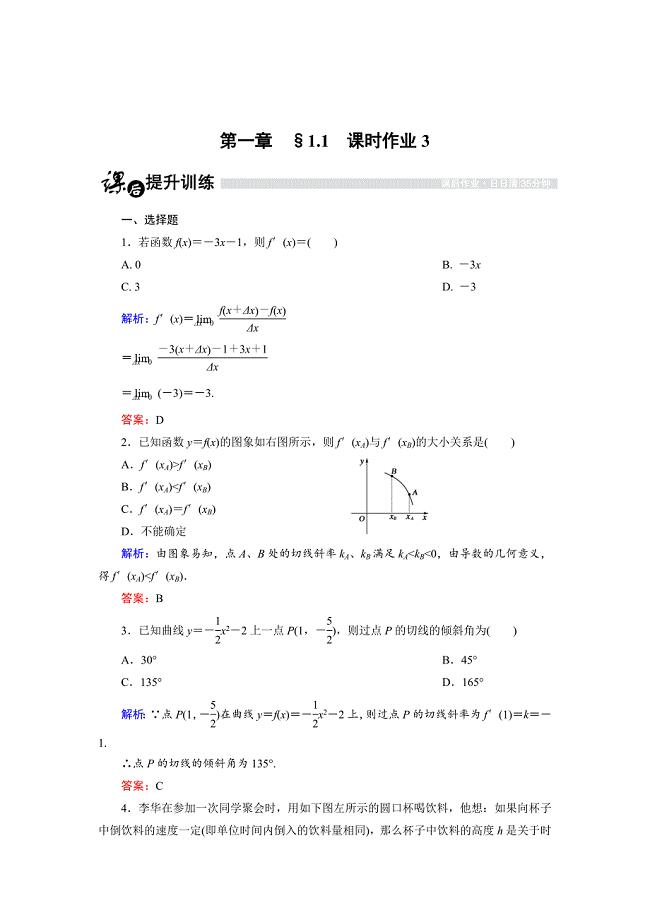 [最新]高中数学人教B版选修22课时作业：1.1.3 导数的几何意义 Word版含解析