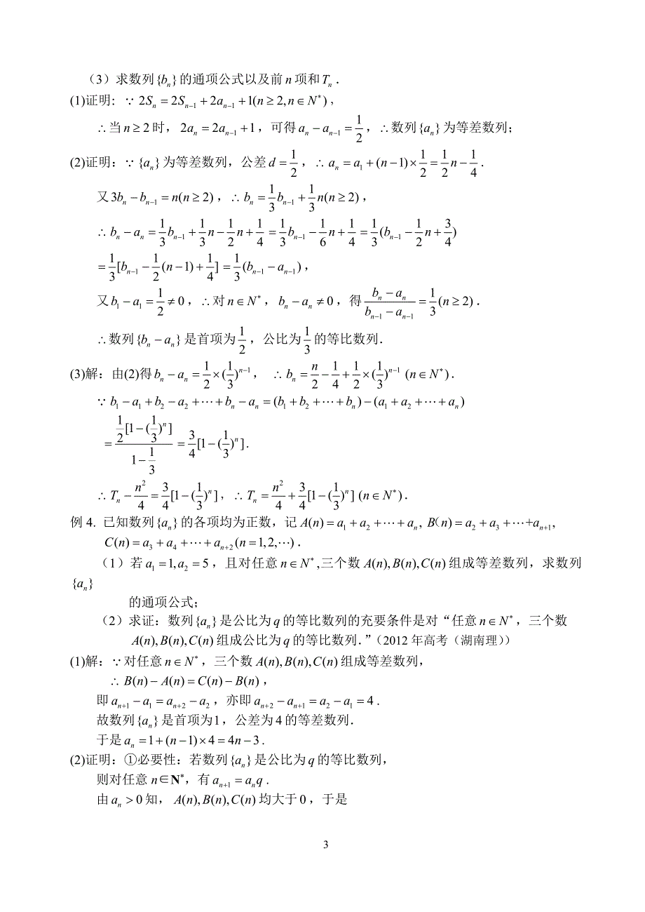 【江海名师零距离】2015届高三数学二轮总复习专题11：解决等差数列与等比数列问题_第3页