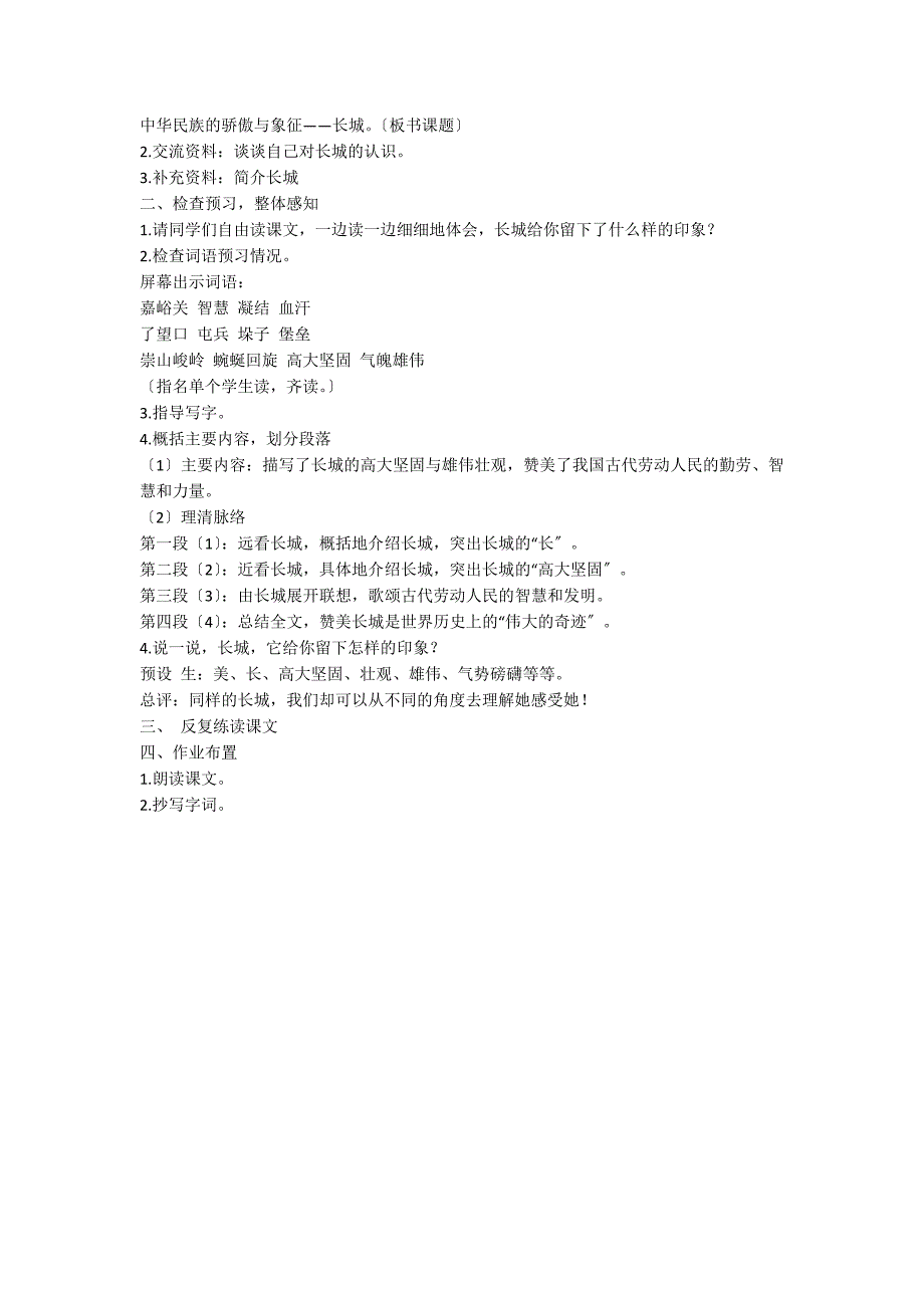 四年级语文上册《长城》第一课时教案_第2页