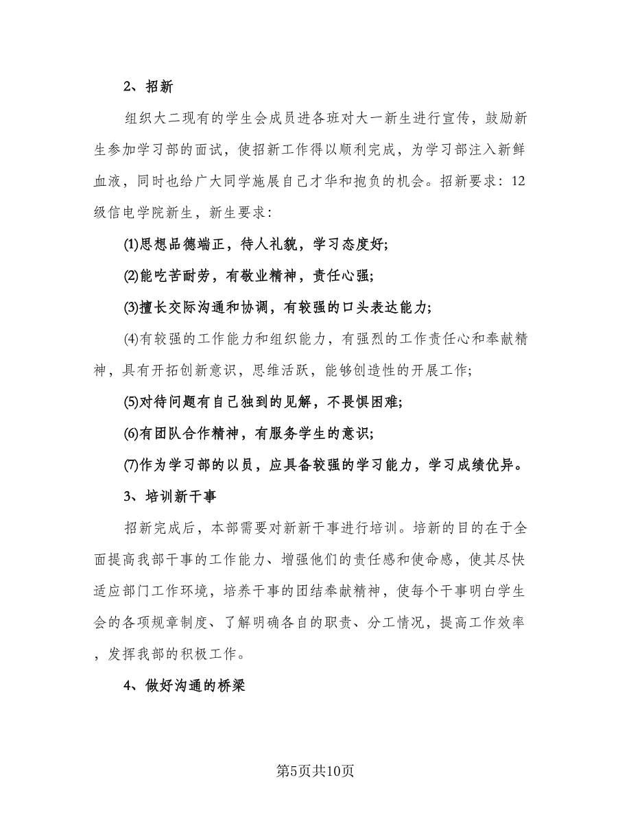 学习部的个人工作计划例文（三篇）.doc_第5页