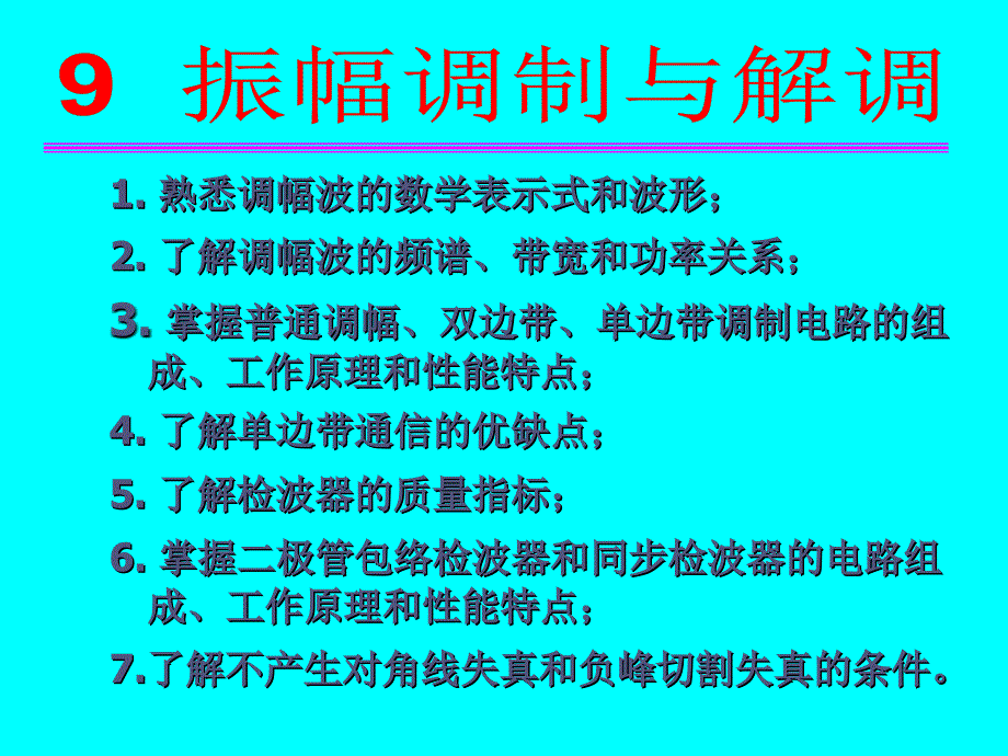 高频电子线路：第9章 振幅调制与解调_第1页