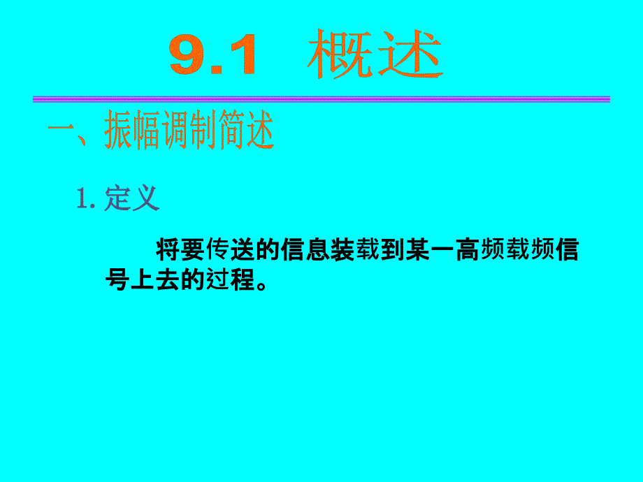 高频电子线路：第9章 振幅调制与解调_第2页