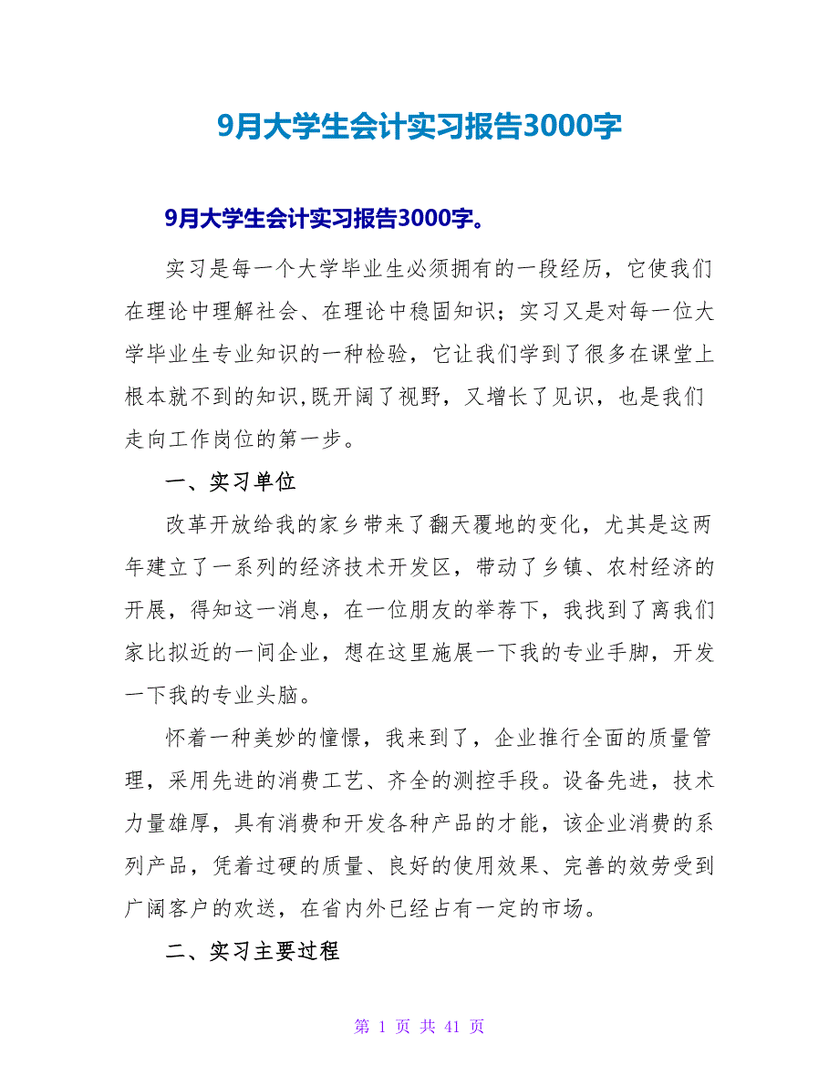 9月大学生会计实习报告3000字.doc_第1页