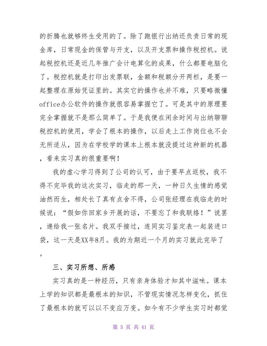 9月大学生会计实习报告3000字.doc_第5页