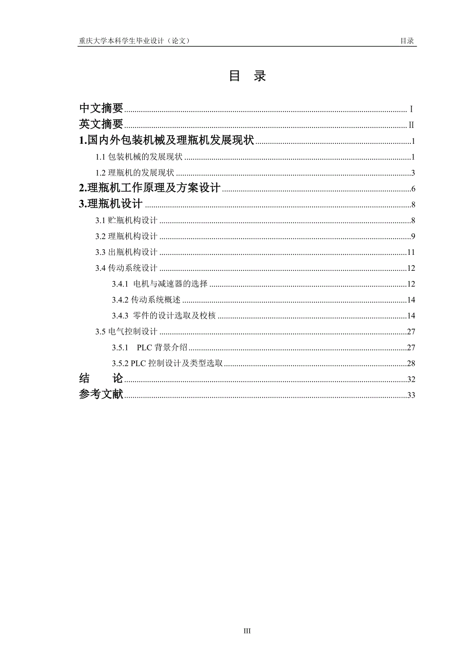 塑料瓶理瓶机设计论文[带图纸].doc_第4页