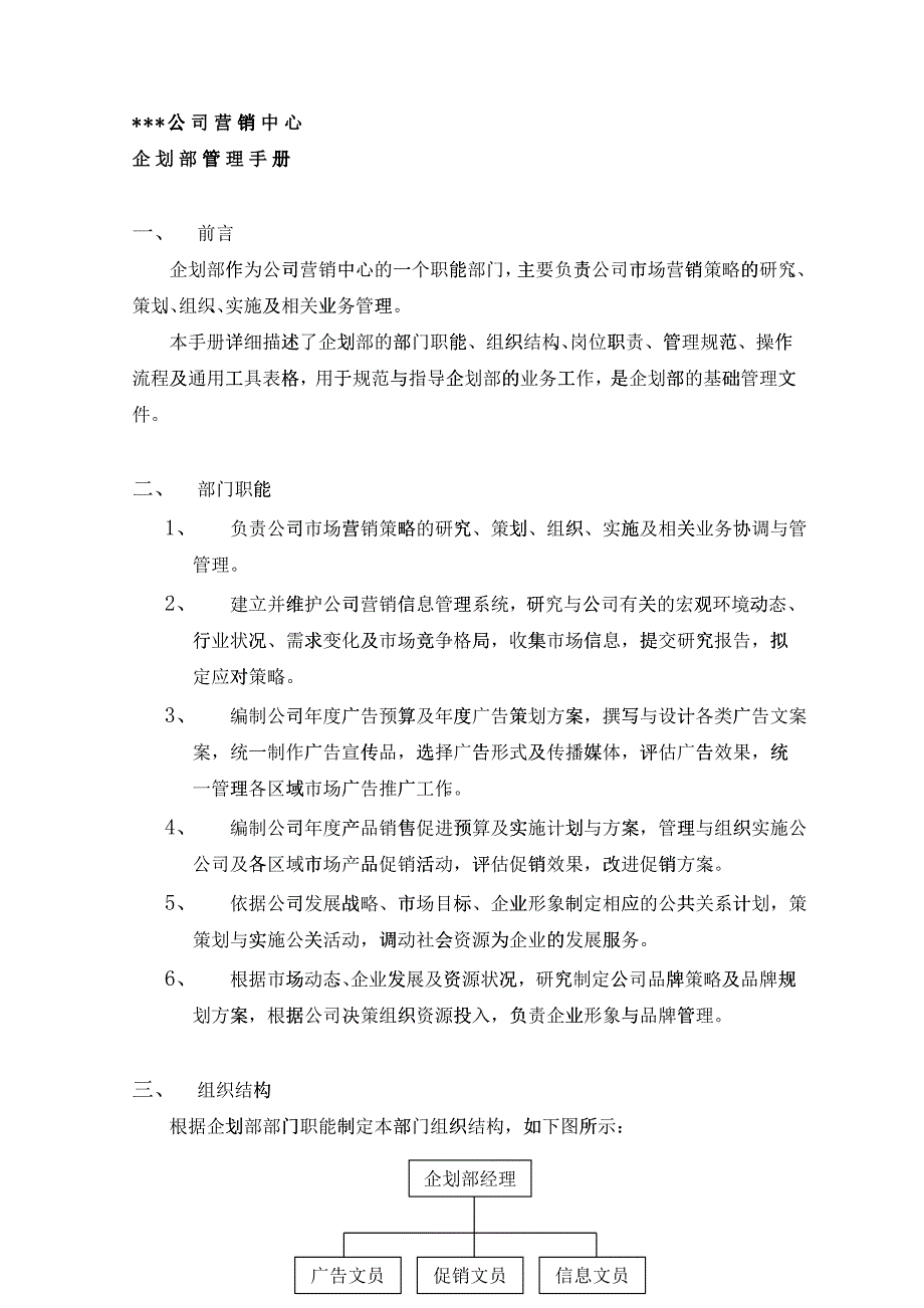 XX公司营销中心--企划部管理手册_第3页