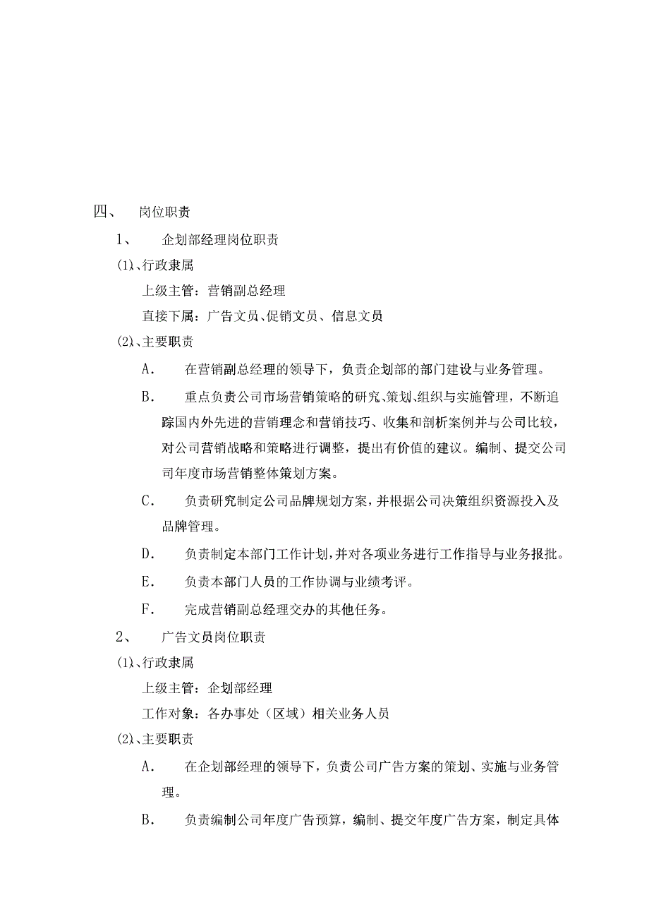 XX公司营销中心--企划部管理手册_第4页