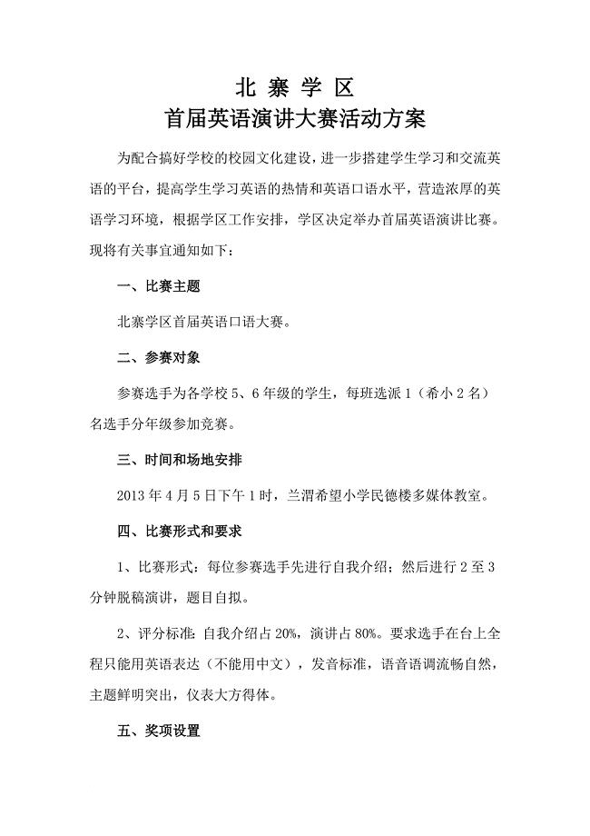 小学英语演讲比赛方案