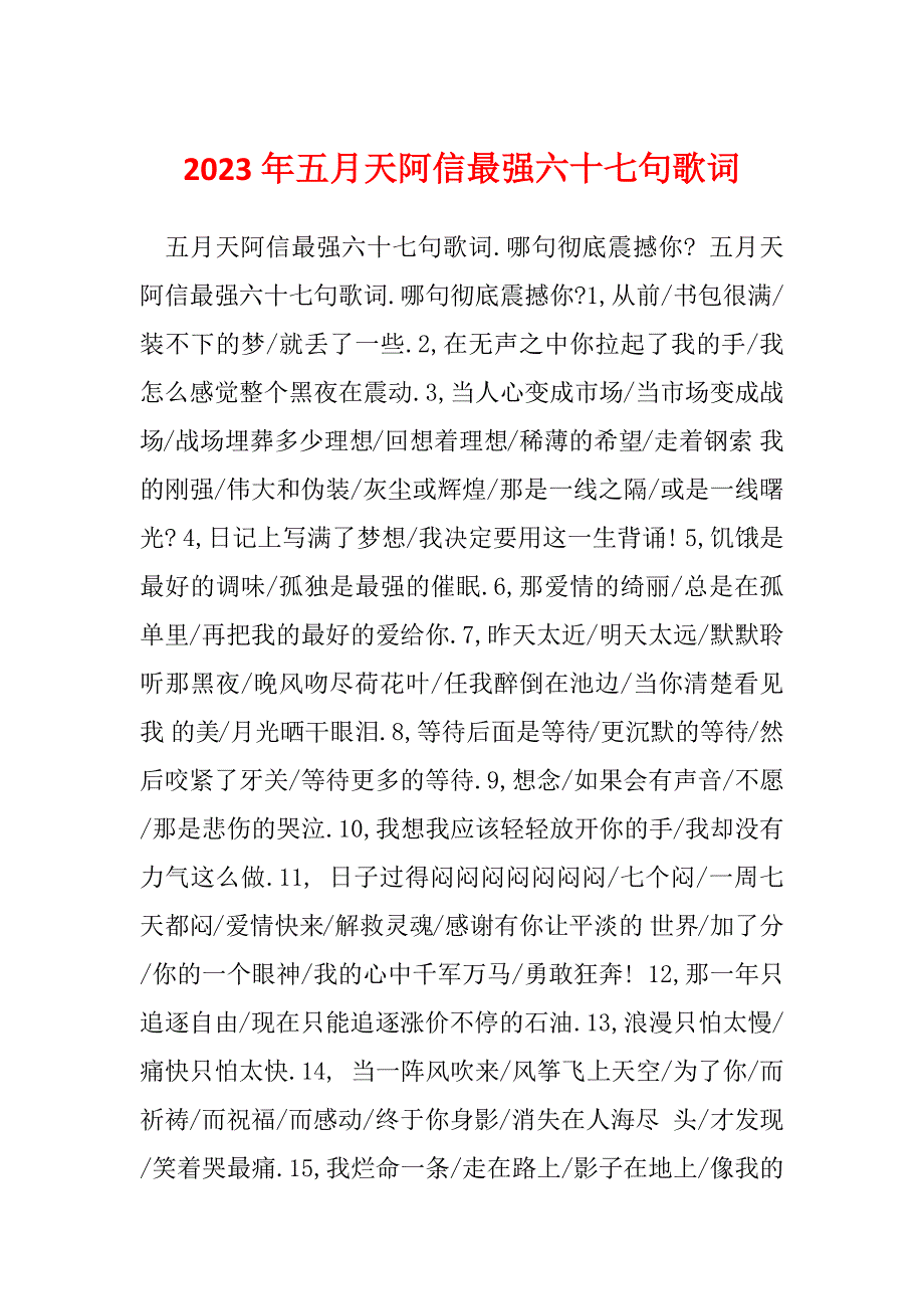 2023年五月天阿信最强六十七句歌词_第1页