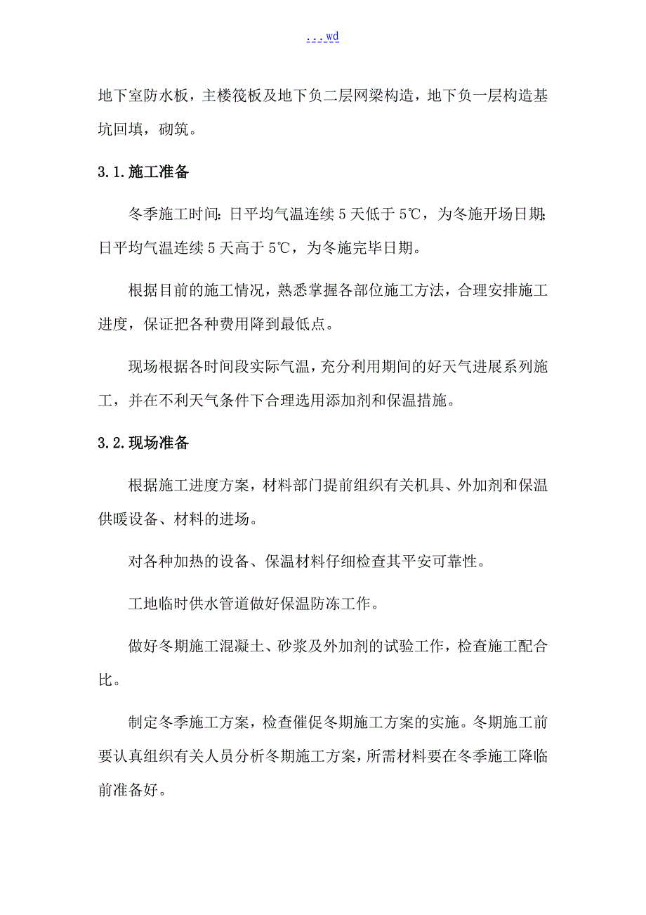 冬季施工组织设计方案_第3页