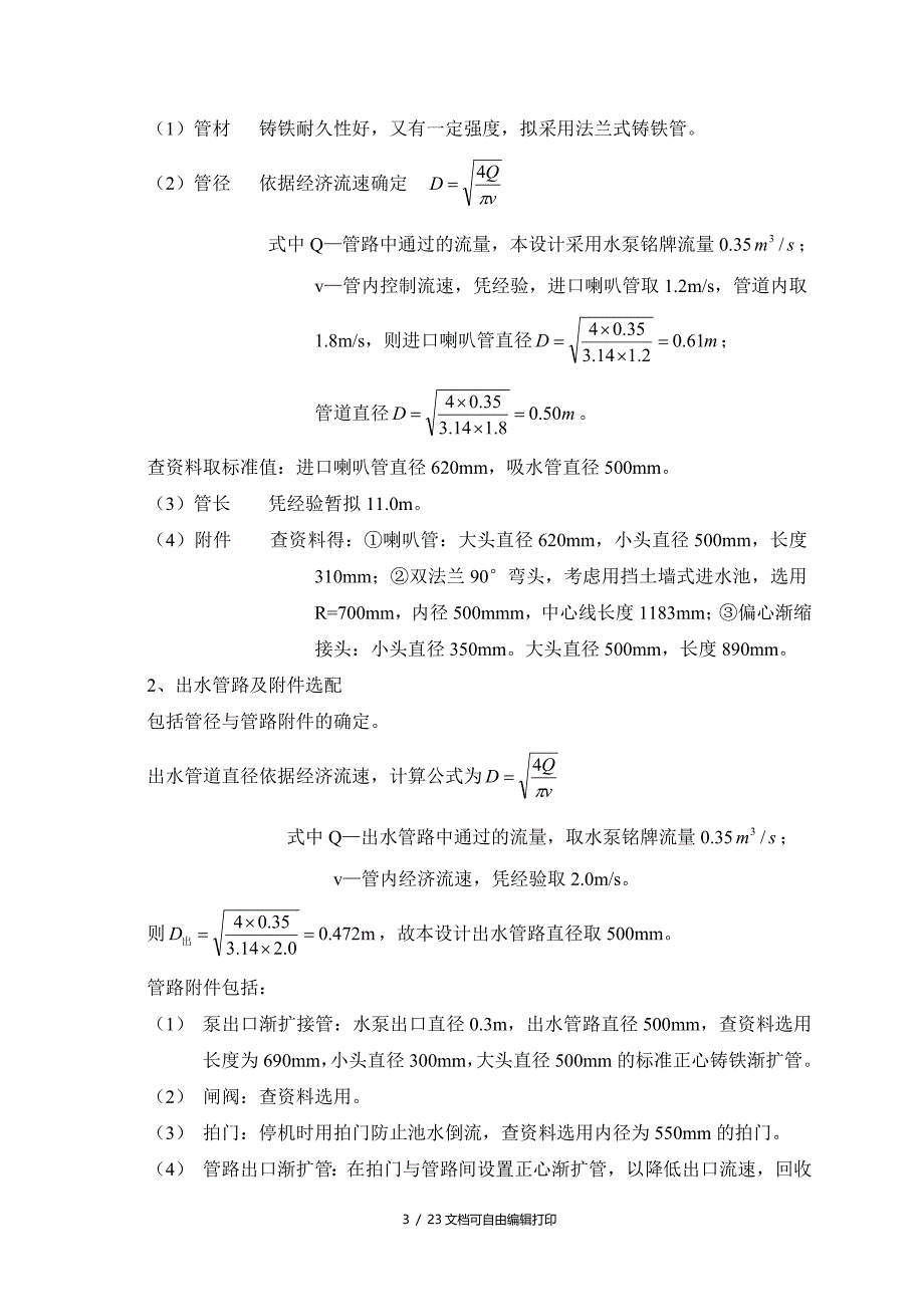 灌溉泵站初步设计说明书_第3页