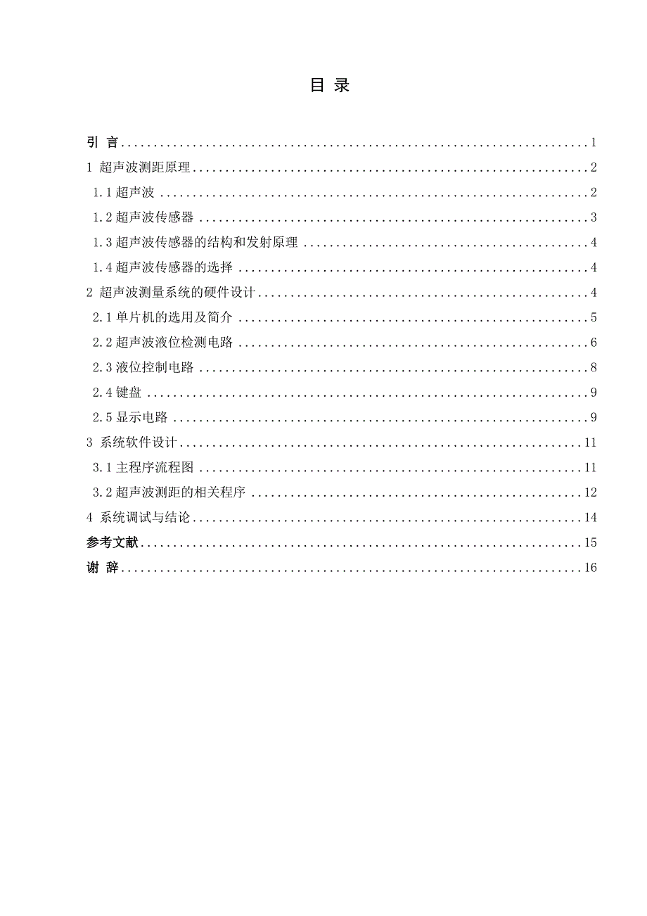 基于单片机的超声波液位测控系统设计_第4页