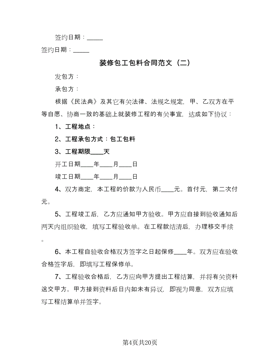 装修包工包料合同范文（5篇）_第4页