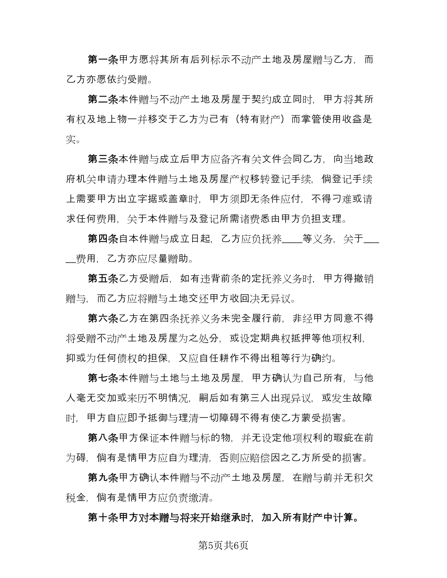 不动产附负担赠与合同常规版（4篇）.doc_第5页