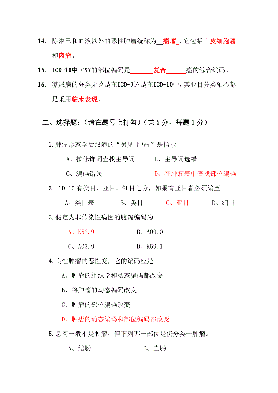 2014国际疾病分类能力认证考试及参考答案.doc_第2页