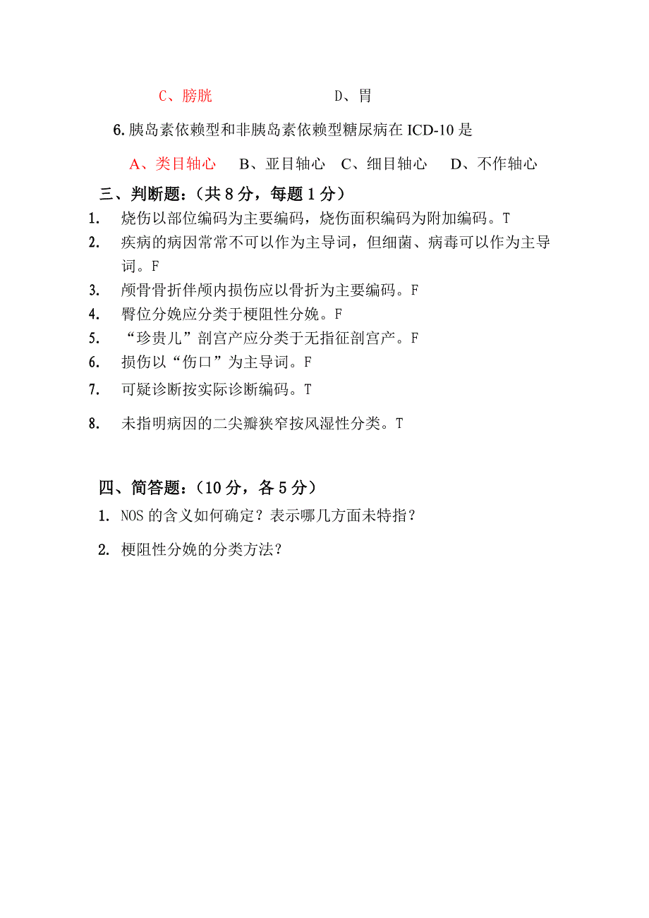 2014国际疾病分类能力认证考试及参考答案.doc_第3页