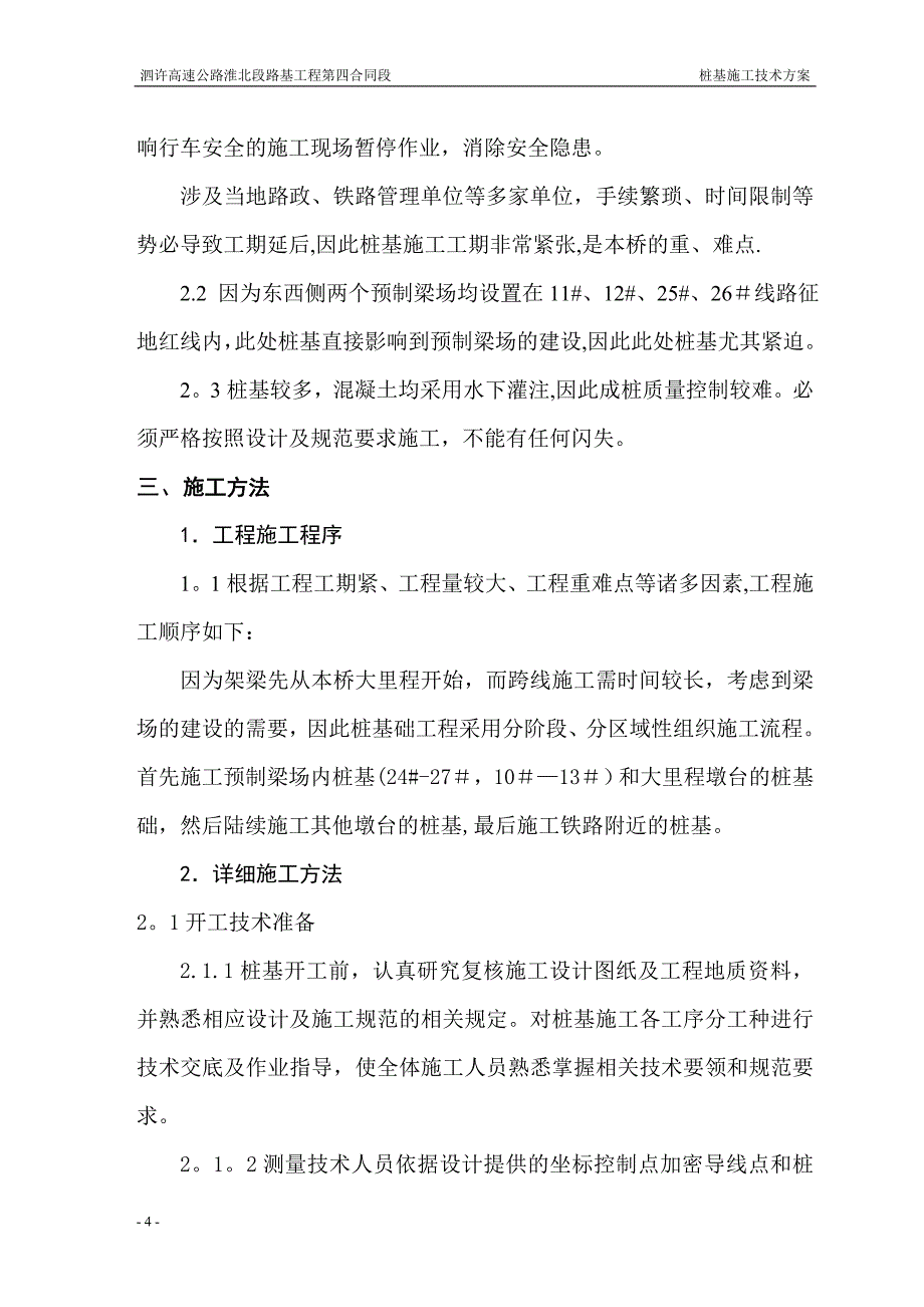 泗许高速04标桩基施工方案试卷教案_第4页