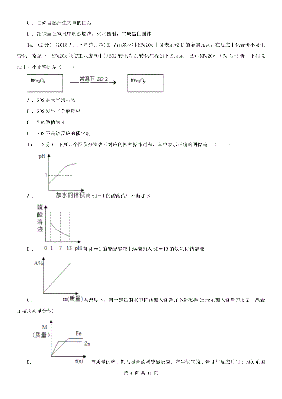 株洲市2020版中考化学二模考试试卷C卷_第4页