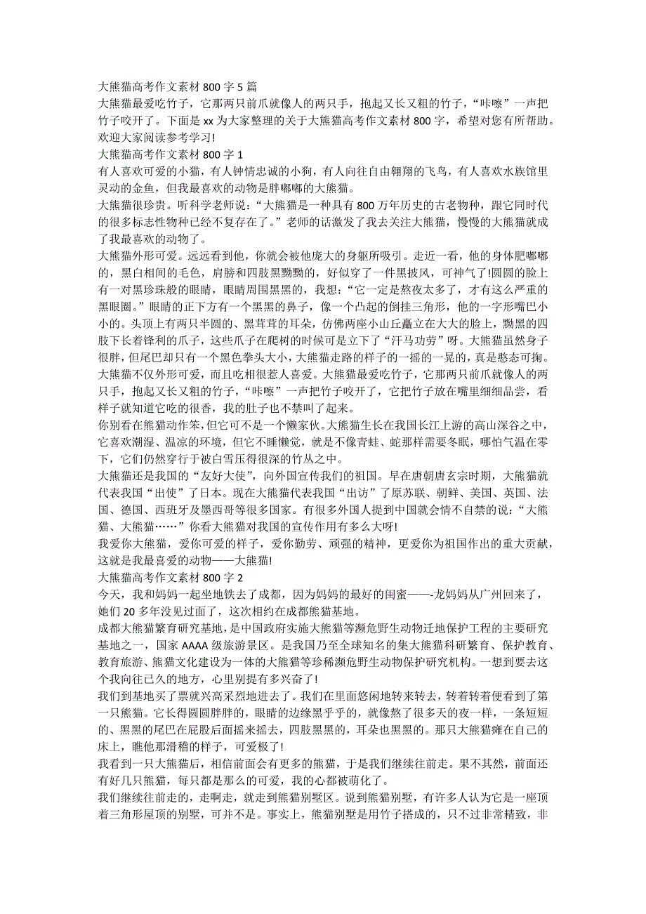 大熊猫高考作文素材800字5篇_第1页