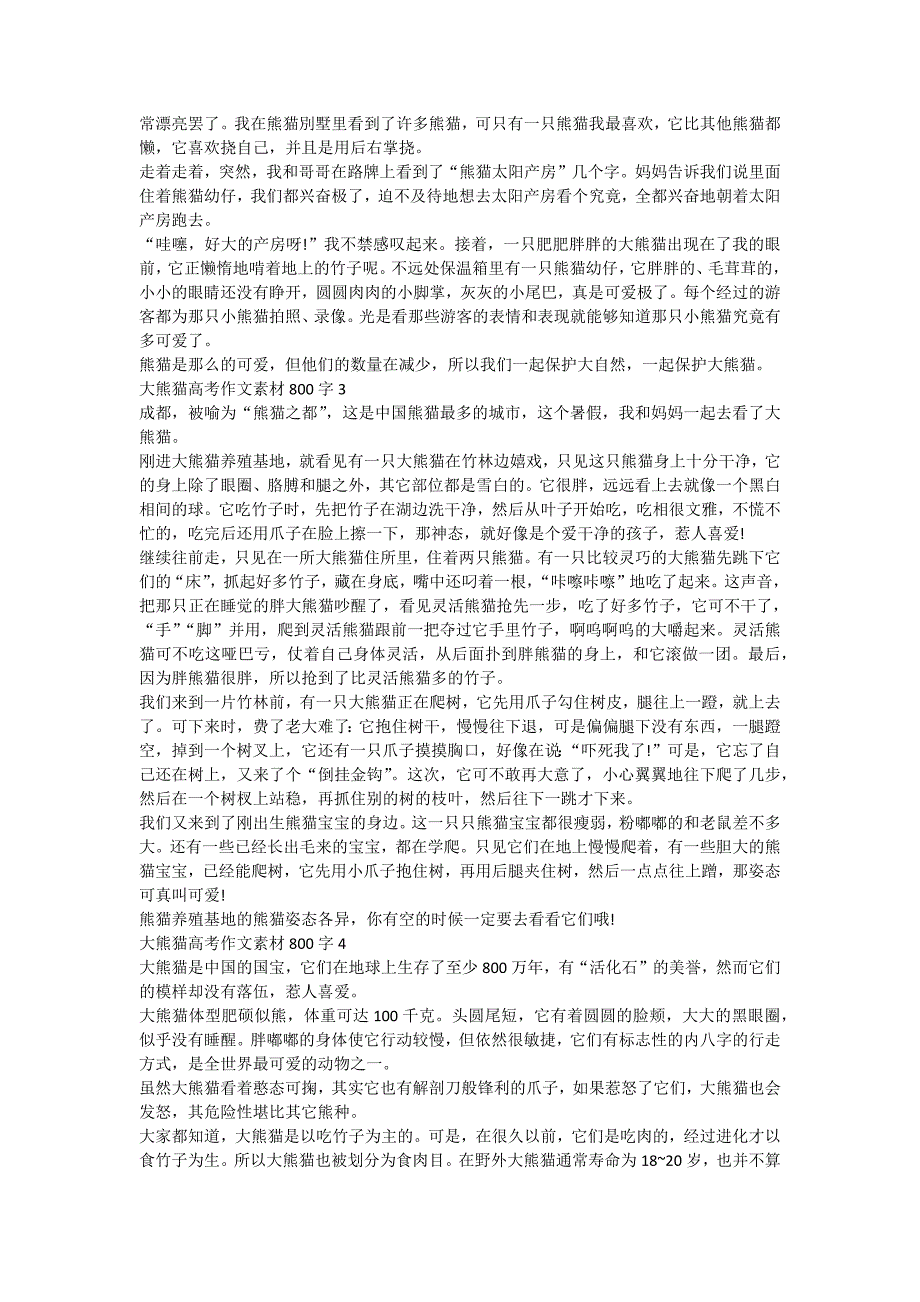 大熊猫高考作文素材800字5篇_第2页