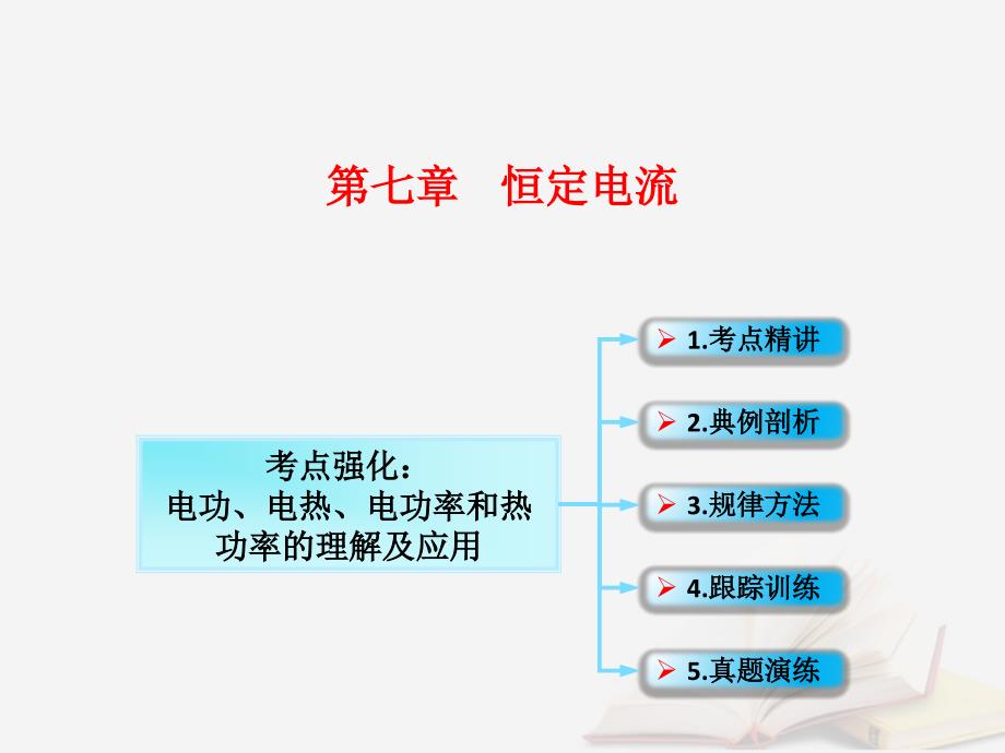 2018年高考物理一轮总复习 第七章 恒定电流 第1节（课时3）电阻定律 欧姆定律 焦耳定律及电功率：电功、电热、电功率和热功率的理解及应用课件 鲁科版_第1页