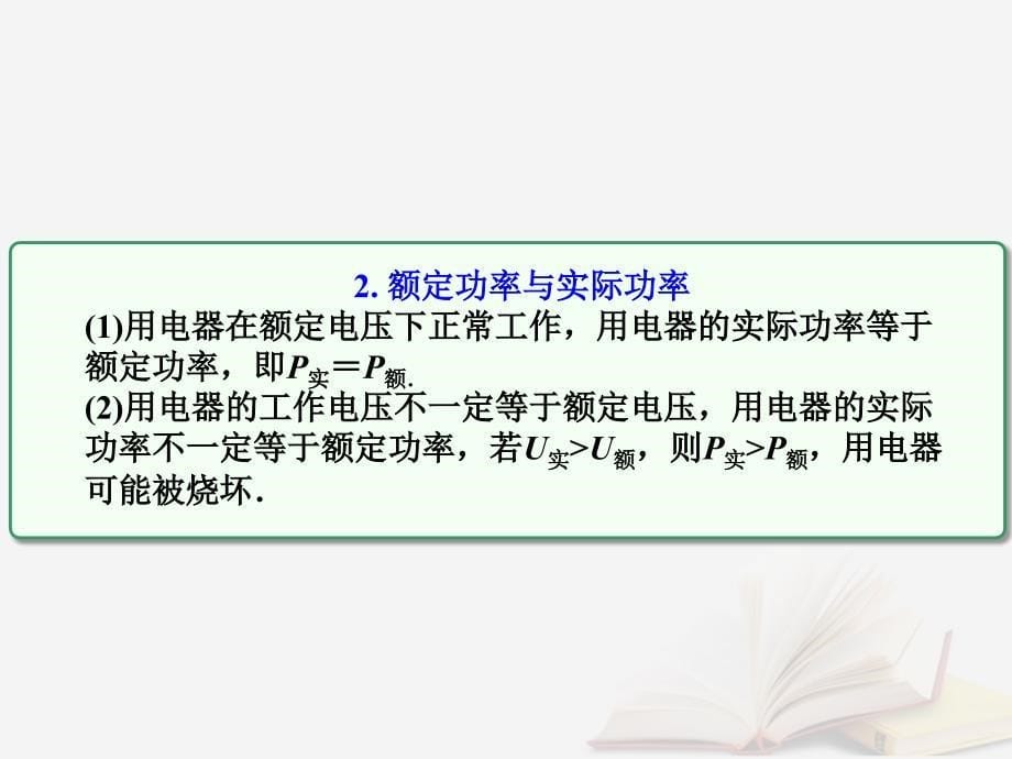 2018年高考物理一轮总复习 第七章 恒定电流 第1节（课时3）电阻定律 欧姆定律 焦耳定律及电功率：电功、电热、电功率和热功率的理解及应用课件 鲁科版_第5页