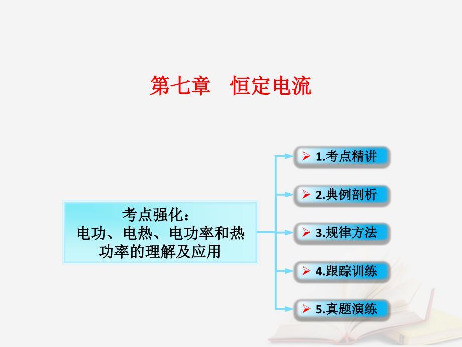 2018年高考物理一轮总复习 第七章 恒定电流 第1节（课时3）电阻定律 欧姆定律 焦耳定律及电功率：电功、电热、电功率和热功率的理解及应用课件 鲁科版