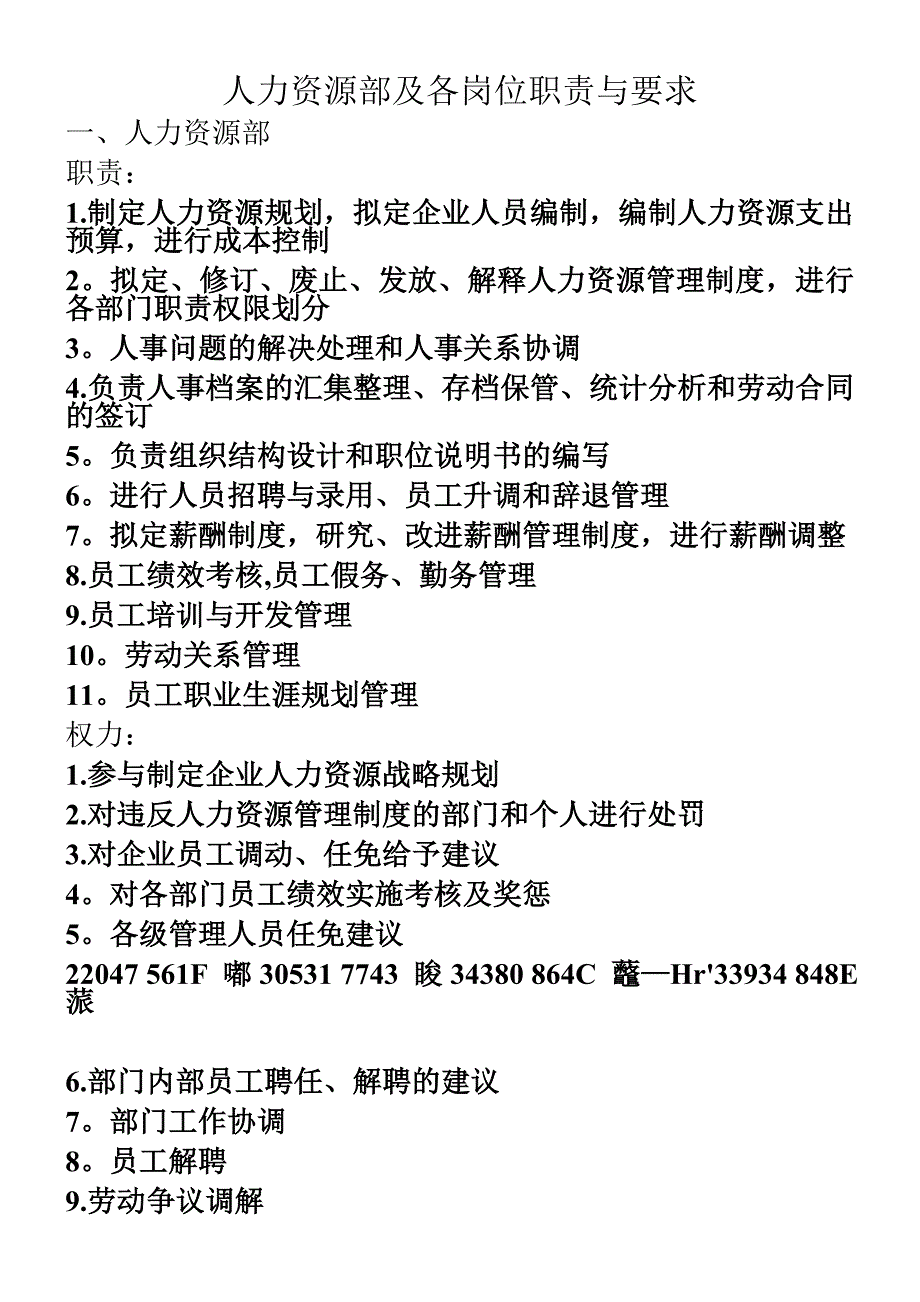 人力资源部及各岗位职责与要求.doc_第1页