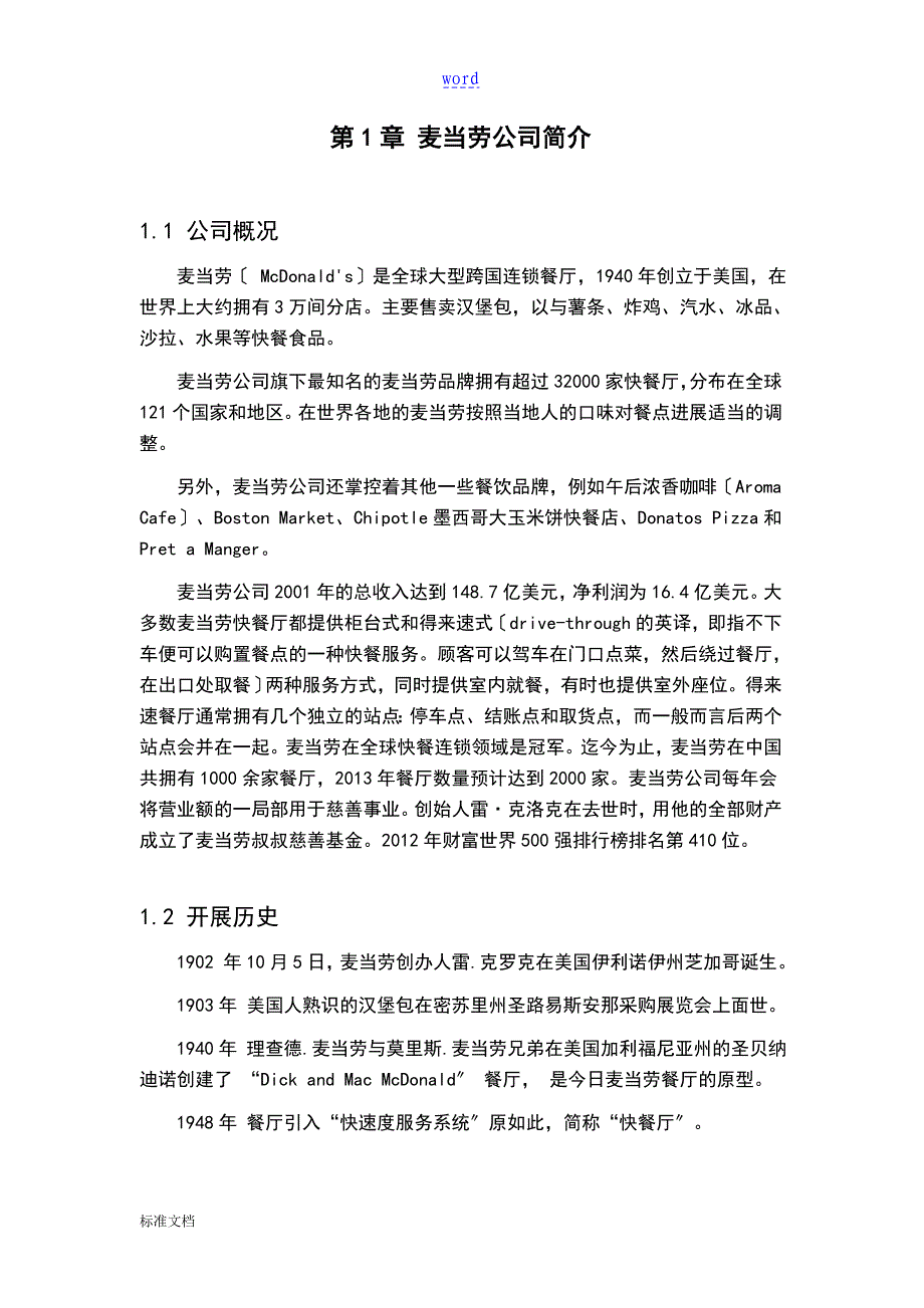 跨国公司管理系统麦当劳_第4页