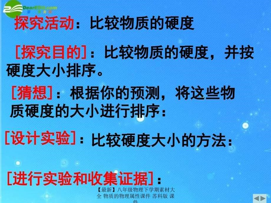 最新八年级物理下学期素材大全物质的物理属性课件苏科版课件_第5页