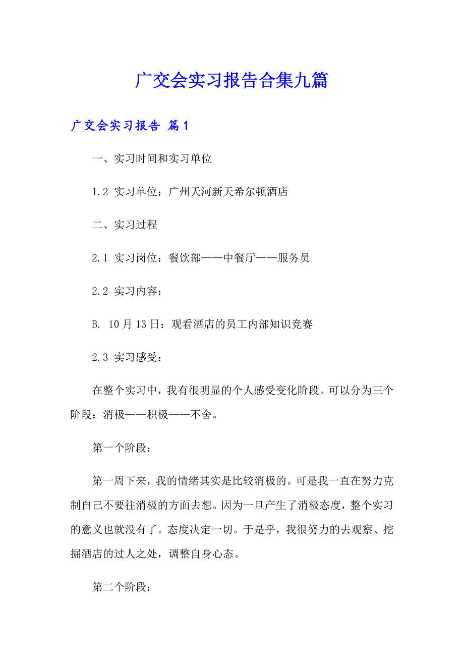 广交会实习报告合集九篇_第1页