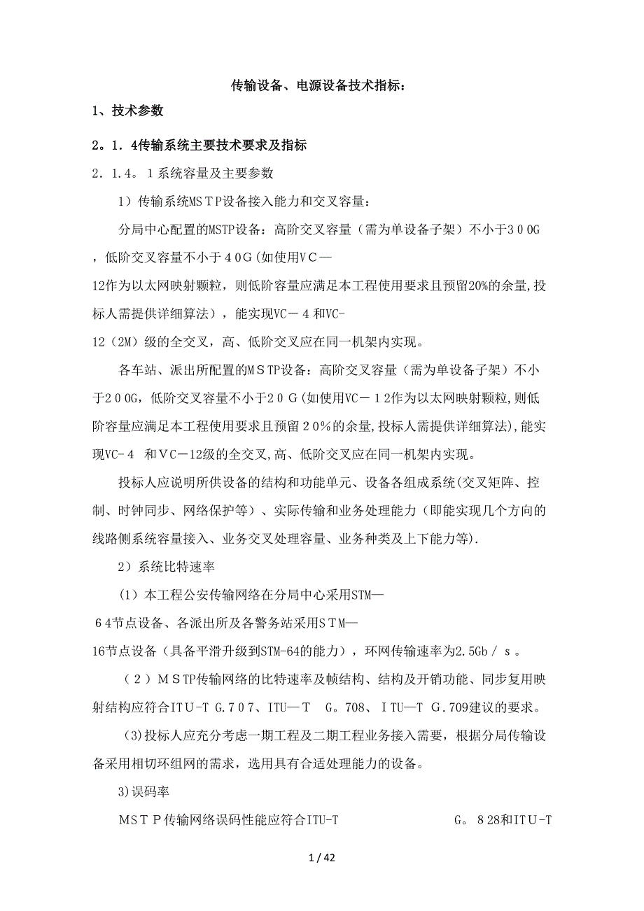 传输设备、电源设备技术指标：_第1页