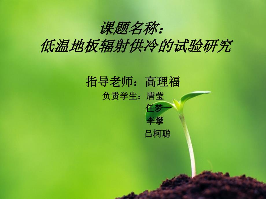 低温地板辐射供冷_第1页