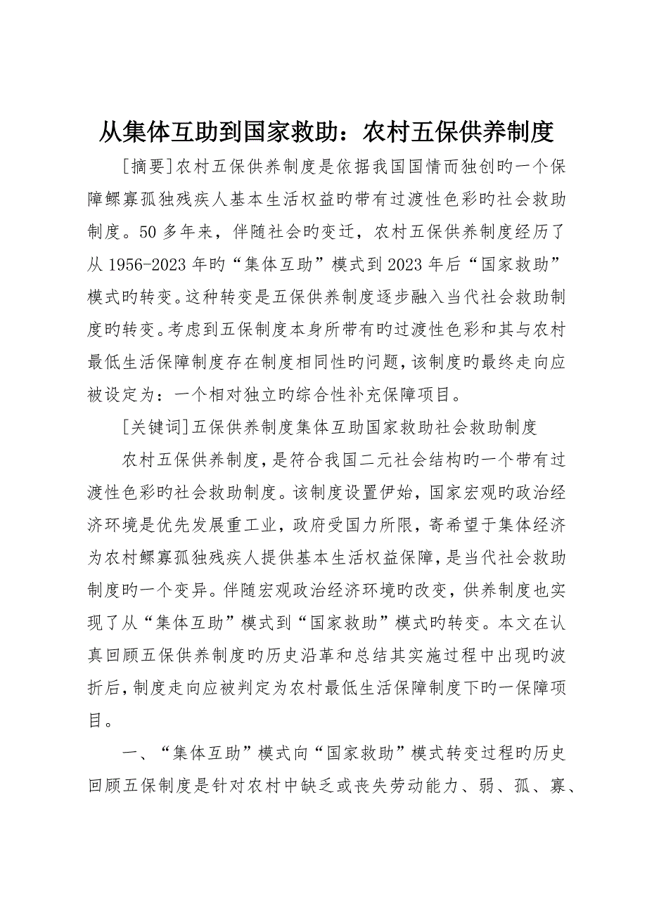 从集体互助到国家救助：农村五保供养制度_第1页