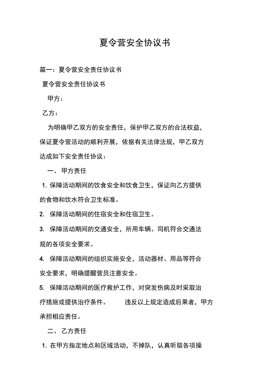 夏令营安全系统协议详情书41880_第1页