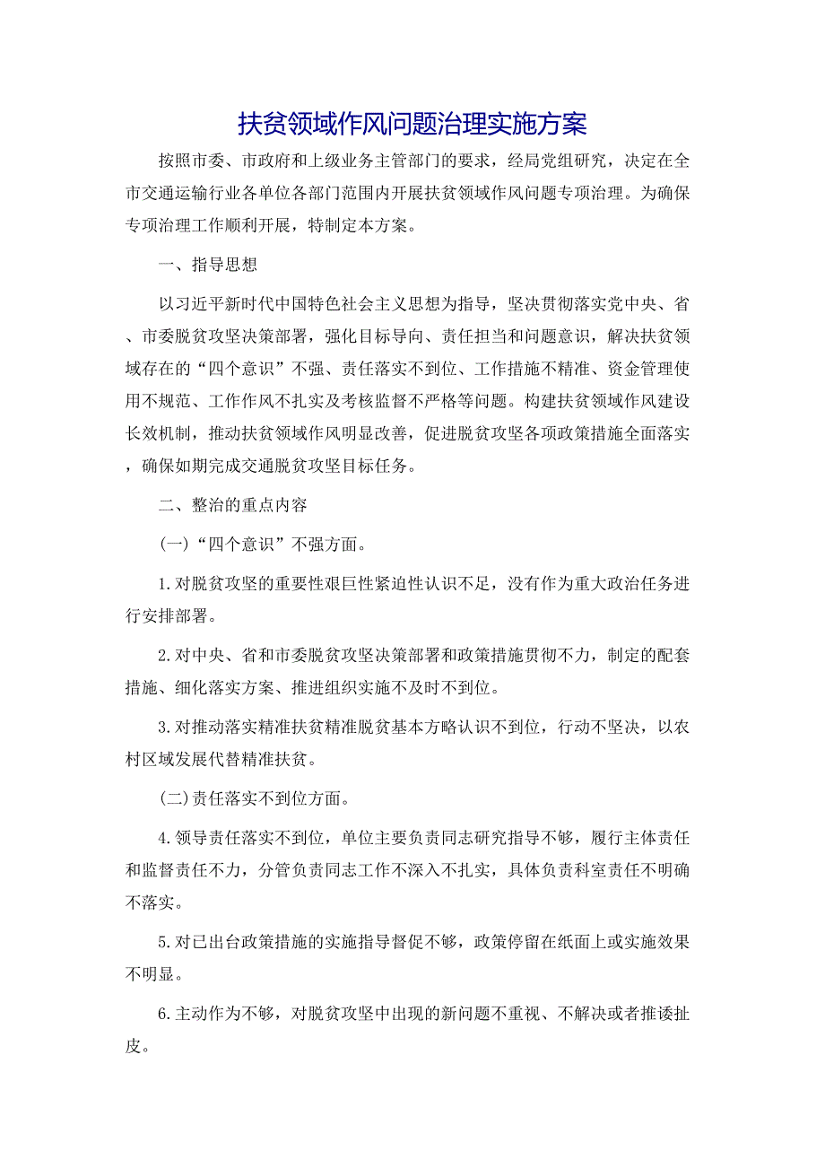 策划方案扶贫领域作风问题治理实施方案_第1页