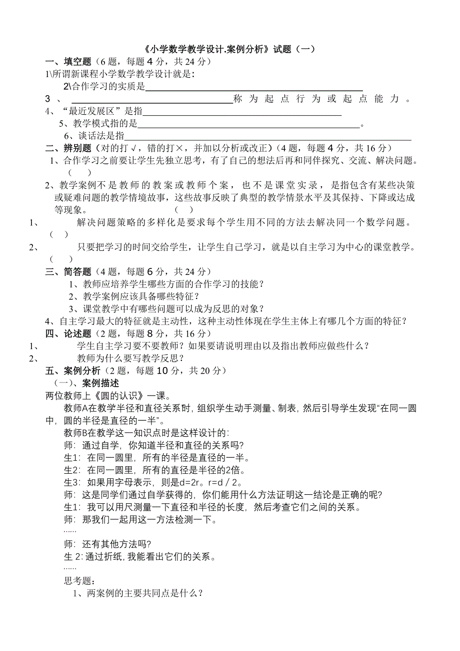 《小学数学教学设计.案例分析》试题(一)_第1页